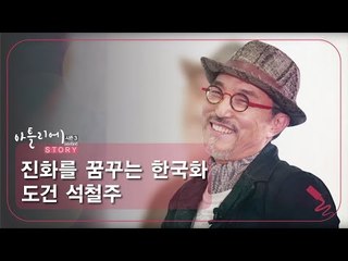 진화를 꿈꾸는 한국화 도건 석철주 [아틀리에 STORY 시즌3] 4회