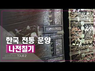 한국 전통 문양 나전칠기 [디자인스 투어 시즌2] 1회