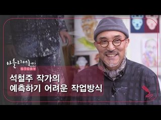 석철주 작가의 예측하기 어려운 작업방식 [아틀리에 STORY 시즌3] 4회