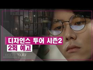 [2회 예고] 디자인스 투어 시즌2, 두 번째 디자인 키워드 ‘Retro’