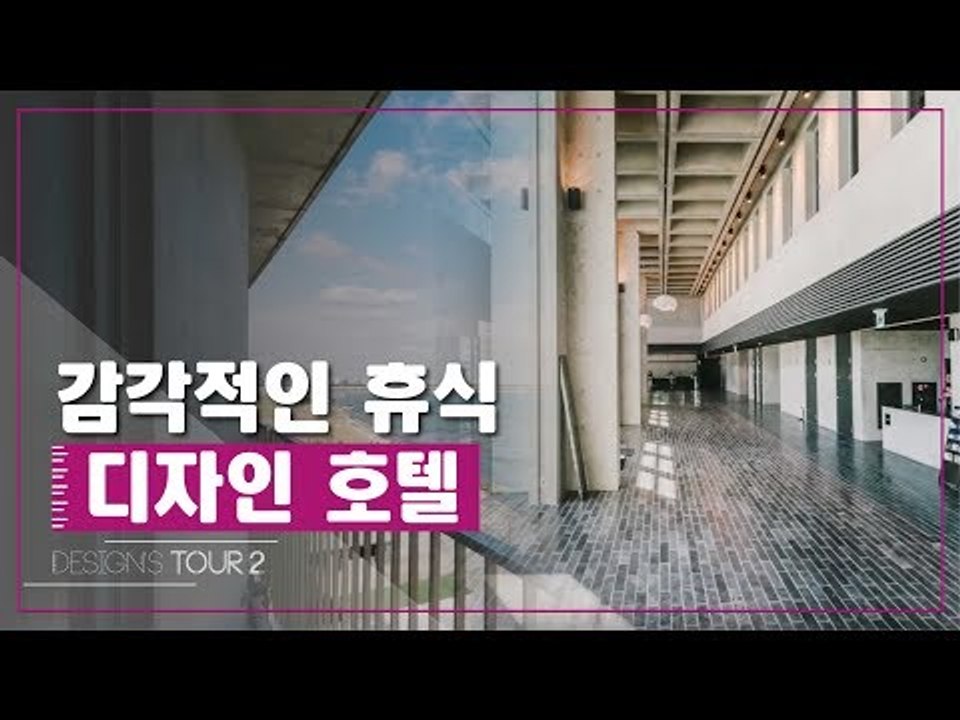 감각적인 휴식, 디자인 호텔 [디자인스 투어 시즌2] 4회