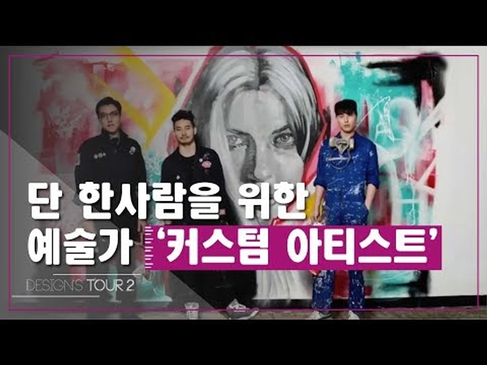 단 한사람을 위한 예술가, 커스텀 아티스트 [디자인스 투어 시즌2] 5회