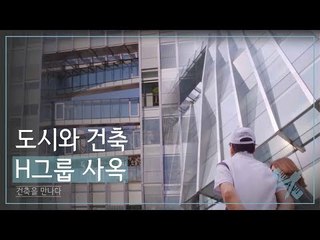 도시와 건축 H그룹 사옥 [조영남 건축을 만나다] 3회