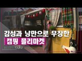 감성과 낭만으로 무장한 캠핑 플리마켓 [디자인스 투어 시즌2] 6회