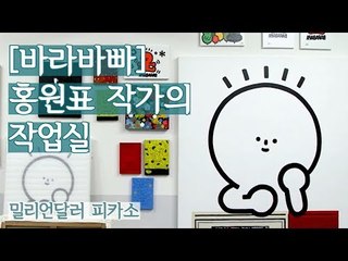 ‘바라바빠’가 반겨주는 홍원표 작가의 작업실 [밀리언달러 피카소] 1회