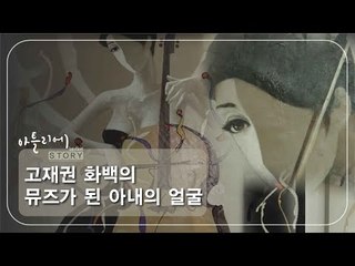 고재권 화백의 뮤즈가 된 아내의 얼굴 [아틀리에 STORY 시즌1] 6회