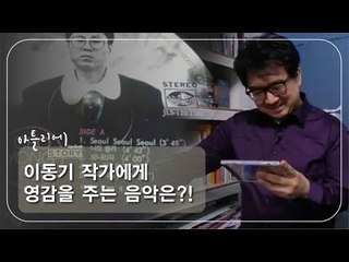 이동기 작가에게 영감을 주는 음악은?! [아틀리에 STORY 시즌1] 7회