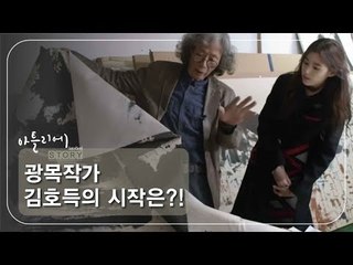 광목작가 김호득의 시작은? [아틀리에 STORY 시즌1] 9회