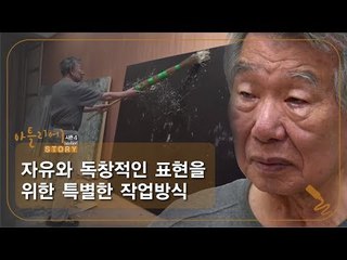 윤명로 화가만의 자유와 독창적인 표현을 위한 특별한 작업방식 [아틀리에 STORY 시즌4] 6회