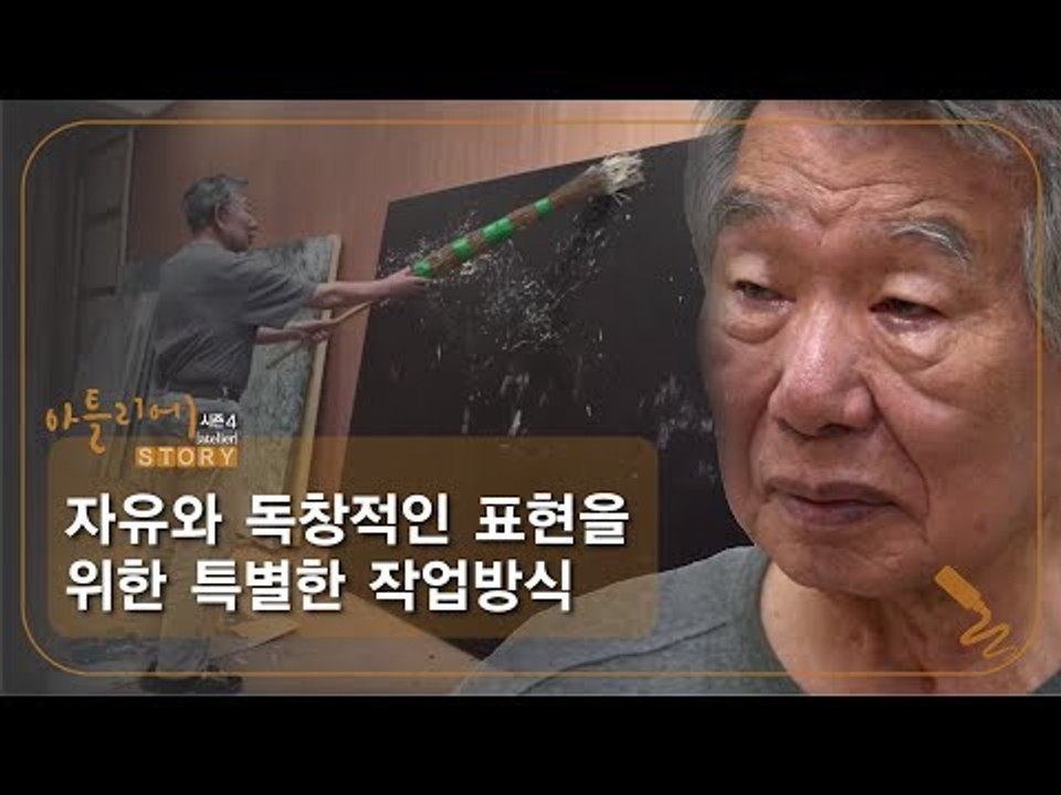 윤명로 화가만의 자유와 독창적인 표현을 위한 특별한 작업방식 [아틀리에 STORY 시...