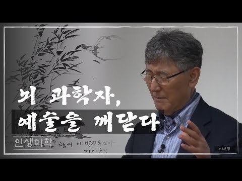 뇌 과학자, 예술을 깨닫다 [인생미학] 1회