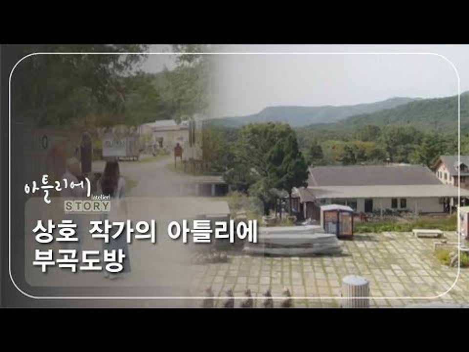 신상호 작가의 아틀리에 부곡도방 [아틀리에 STORY 시즌1] 1회