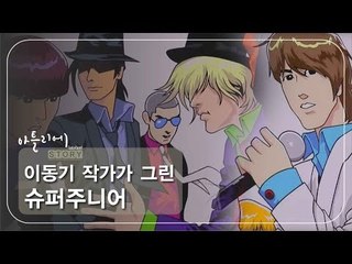 이동기 작가가 그린 슈퍼주니어 [아틀리에 STORY 시즌1] 7회