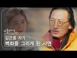 김근중 작가가 벽화를 그리게 된 사연 [아틀리에 STORY 시즌1] 8회