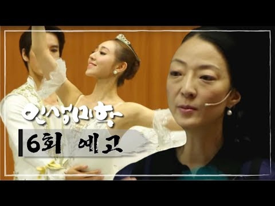 [6회 예고] 인생미학, 유니버설발레단 문훈숙 단장 편