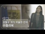 강형구 작가 미술관 안의 아틀리에 [아틀리에 STORY 시즌1] 3회