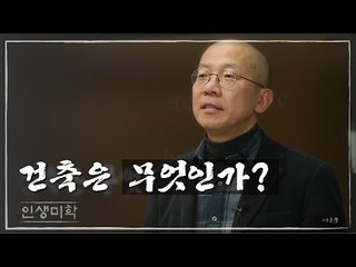 건축은 무엇인가? 서현 교수 [인생미학] 11회