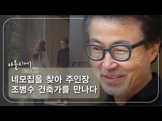 네모집을 찾아 주인장 조병수 건축가를 만나다 [아틀리에 STORY 시즌1] 5회
