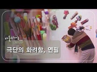 극단의 화려함, 연필 1 [아틀리에 STORY 시즌1] 10회