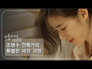 조병수 건축가의 특별한 제작 과정 [아틀리에 STORY 시즌1] 5회