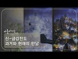 신-금강전도 과거와 현재의 만남 [아틀리에 STORY 시즌1] 12회