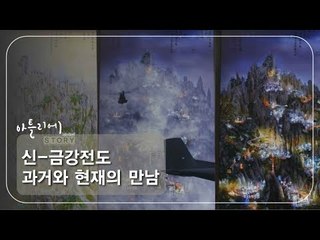 신-금강전도 과거와 현재의 만남 [아틀리에 STORY 시즌1] 12회