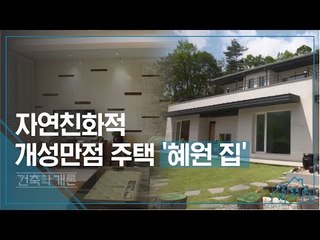 자연친화적 개성만점 주택, 혜원 집 [건축학개론] 1회