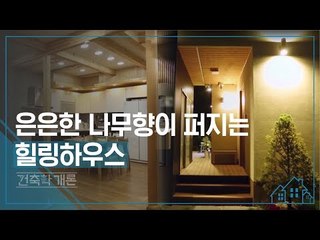 은은한 나무 향이 퍼지는 힐링하우스 [건축학개론] 3회