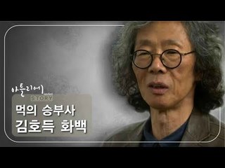 먹의 승부사 김호득 화백 [아틀리에 STORY 시즌1] 9회