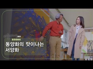 동양화의 맛이나는 서양화 [아틀리에 STORY 시즌2] 3회
