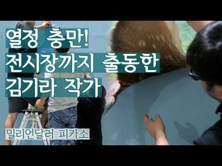 열정 충만! 전시장까지 출동한 김기라 작가 [밀리언달러 피카소] 2회