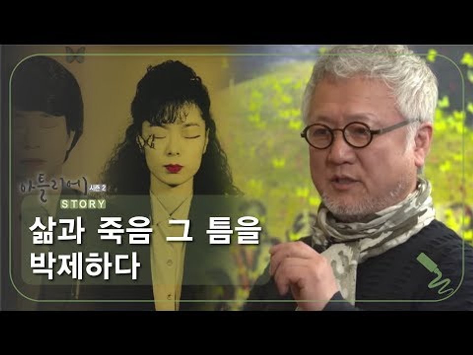 삶과 죽음 그 틈을 박제하다 [아틀리에 STORY 시즌2] 5회
