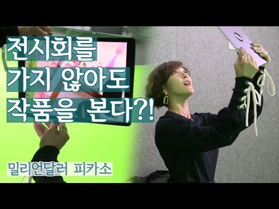 전시회를 가지 않아도 작품을 볼 수 있다?! [밀리언달러 피카소] 3회