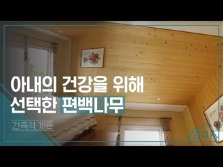 아내의 건강을 위해 선택한 편백나무 [건축학개론] 11회