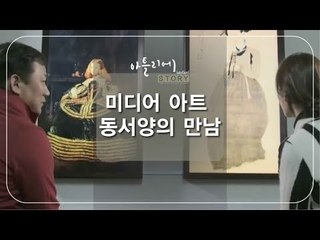 미디어 아트 동서양의 만남 [아틀리에 STORY 시즌1] 12회