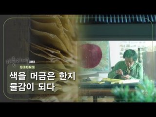색을 머금은 한지 물감이 되다 [아틀리에 STORY 시즌2] 6회
