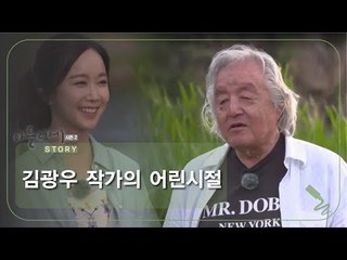 김광우 작가의 어린시절 [아틀리에 STORY 시즌2] 12회