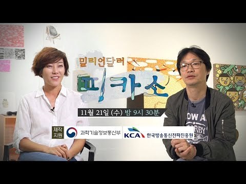 [3회 예고] 밀리언달러 피카소, 11월 22일 (수) 밤 9시 30분 방송