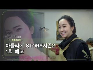 [1회 예고] 아틀리에 STORY 시즌2, 국내 구상미술의 신사 구자승 화백 편