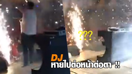 อุ๊ย !! กำลังแดนซ์ EDM มัน ๆ ดีเจหายวับไปต่อหน้าต่อตา...