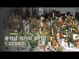 윤석남 작가의 유기견 1,025마리 [아틀리에 STORY 시즌2] 9회