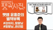 [윤홍준의 별책부록] 반려동물 배변, 고양이 화장실로 알맞지 않은 곳은?