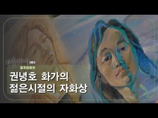 권녕호 화가의 젊은시절의 자화상 [아틀리에 STORY 시즌2] 3회