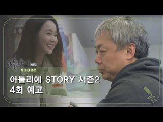 [4회 예고] 아틀리에 STORY 시즌2, 만지듯 그리다 이광호 서양화가 편