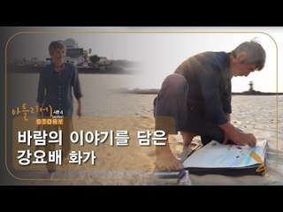 바람의 이야기를 담는 강요배 화가 [아틀리에 STORY 시즌4] 2회