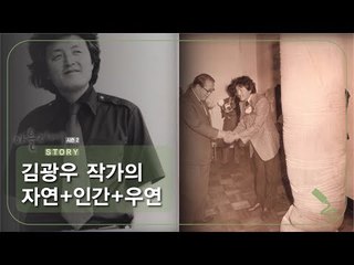 김광우 작가의 자연+인간+우연 [아틀리에 STORY 시즌2] 12회