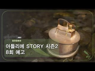 [8회 예고] 아틀리에 STORY 시즌2, 금속공예 1세대 강찬균 금속공예가 편