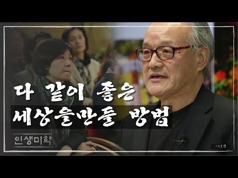 다 같이 좋은 세상을 만들 방법 [인생미학] 7회