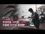 우연처럼 시작된 이철량 작가의 동양화 [아틀리에 STORY 시즌3] 2회