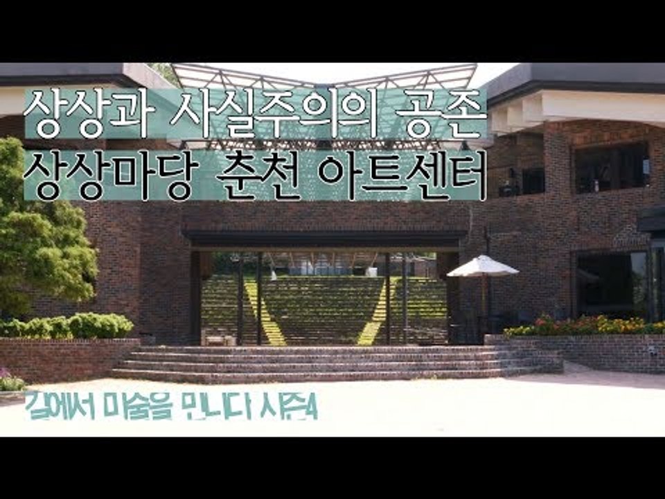 상상과 사실주의의 공존 ‘상상마당 춘천 아트센터’ [길미술 시즌4] 4회